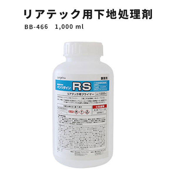 【送料無料】リアテックプライマー 下地処理用 サンゲツ ベンリダイン RS BB-466 1000ml