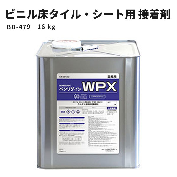 【送料無料】ビニル床タイル・ビニル床シート用 耐湿工法用接着剤 1液性反応形 WPX サンゲツ ベンリダイン BB-479 16kg