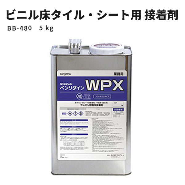 【送料無料】ビニル床タイル・ビニル床シート用 耐湿工法用接着剤 1液性反応形 WPX サンゲツ ベンリダイン BB-480 5kg