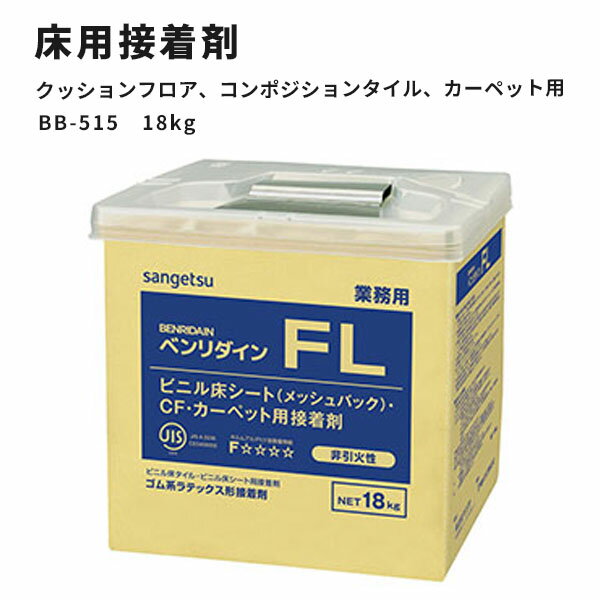 【送料無料】クッションフロア・コンポジションタイル・カーペット用接着剤 FL サンゲツ ベンリダイン BB-515 18kg