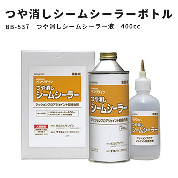 【送料無料】クッションフロア目地処理剤 つや消しシームシーラー液 400cc サンゲツ ベンリダイン BB-537