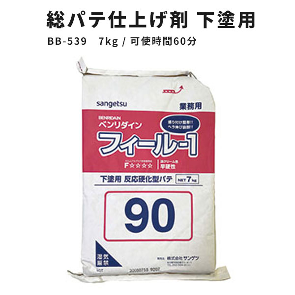 【送料無料】壁紙用パテ 下塗用 サンゲツ ベンリダイン フィール-1 BB-539 7kg 60分