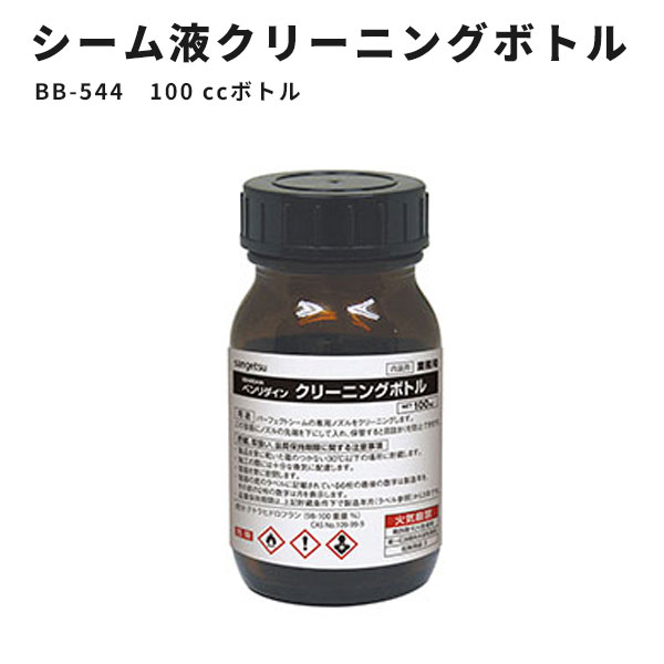 【送料無料】パーフェクトシーム 床用 クリーニングボトル サンゲツ ベンリダイン BB-544 100cc