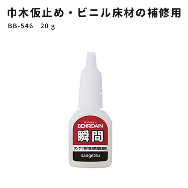 【送料無料】瞬間接着剤 ベンリダイン瞬間 サンゲツ ベンリダイン BB-546　20g