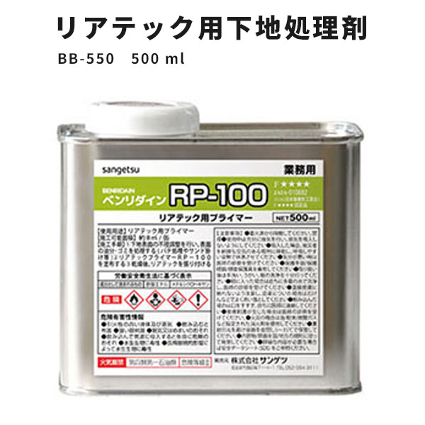 【送料無料】リアテックプライマー 下地処理用 サンゲツ ベンリダイン RP-100 BB-550 500ml