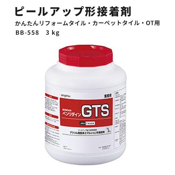 【送料無料】かんたんリフォームタイル・カーペットタイル・OT・ピールアップ形接着剤 GTS サンゲツ ベンリダイン BB-558 3kg