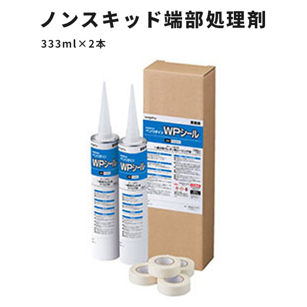 【送料無料】ノンスキッドの端部処理剤 WPシール サンゲツ ベンリダイン 333ml 2本