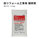 【送料無料】床リフォーム工事専用の全面補修剤 サンゲツ ベンリダイン BB-573 3.6kg