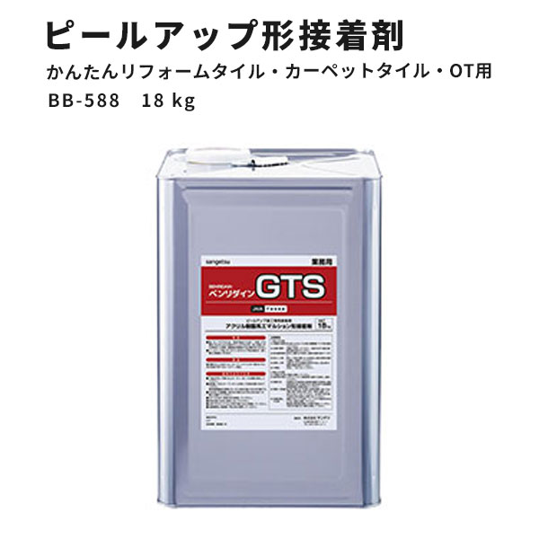 【送料無料】かんたんリフォームタイル・カーペットタイル・OT・ピールアップ形接着剤 GTS サンゲツ ベンリダイン BB-588 18kg