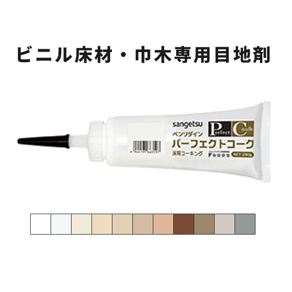 【送料無料】ビニル床材・巾木用目地剤 補修剤 パーフェクトコーク サンゲツ ベンリダイン 200g