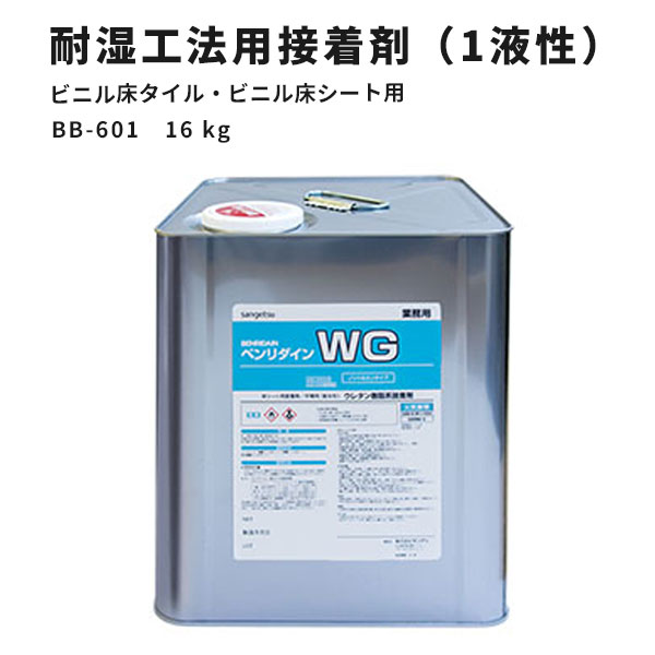 【送料無料】ビニル床タイル ビニル床シート用 耐湿工法用接着剤（1液性反応形） WG サンゲツ ベンリダイン BB-601 16kg