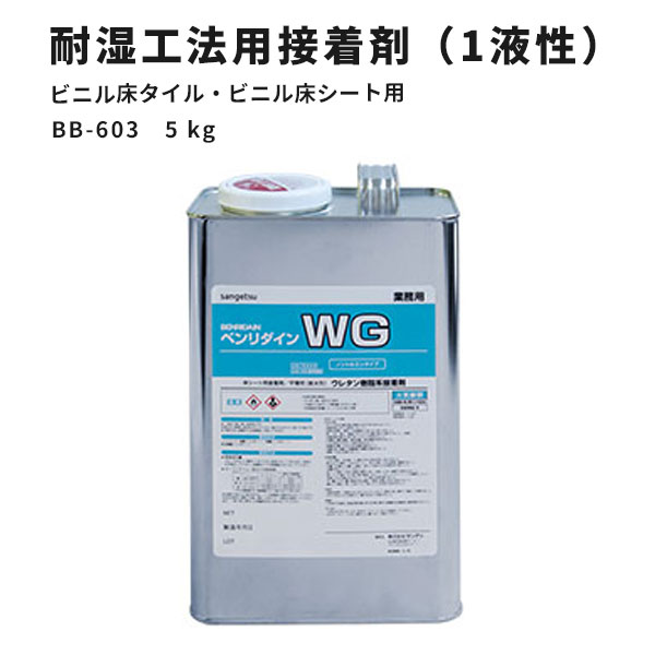 【送料無料】ビニル床タイル・ビニル床シート用 耐湿工法用接着剤（1液性反応形） WG サンゲツ ベンリダイン BB-603　5kg