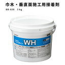 【送料無料】巾木接着剤 垂直面施工専用接着剤 WH サンゲツ ベンリダイン BB-608 3kg