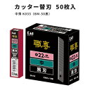 【送料無料】壁紙用カッター替刃 サンゲツ 中薄 K033(BM-50黒)50枚セット
