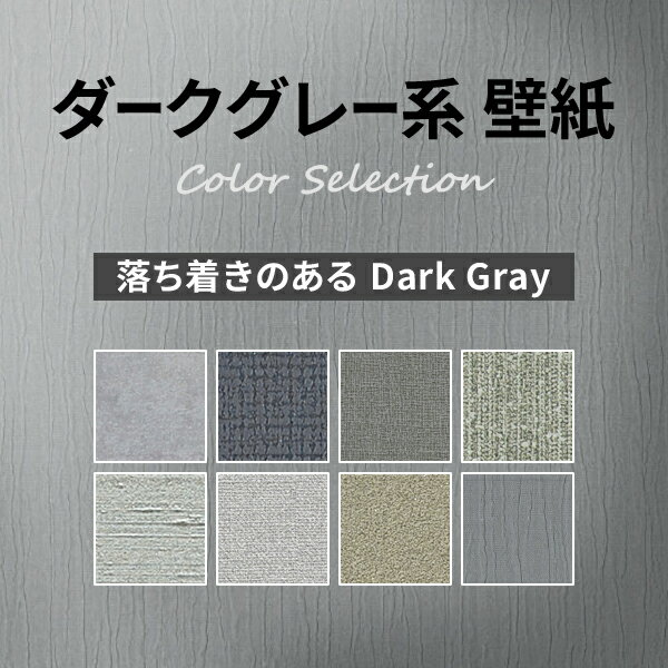 壁紙 賃貸 補修 キッチン トイレ 子供部屋 おしゃれ 壁紙貼り替え 織物調 ベーシック モダン シンプル シンコール ビックエース クロス 落ち着きのある Dark Gray ダークグレー