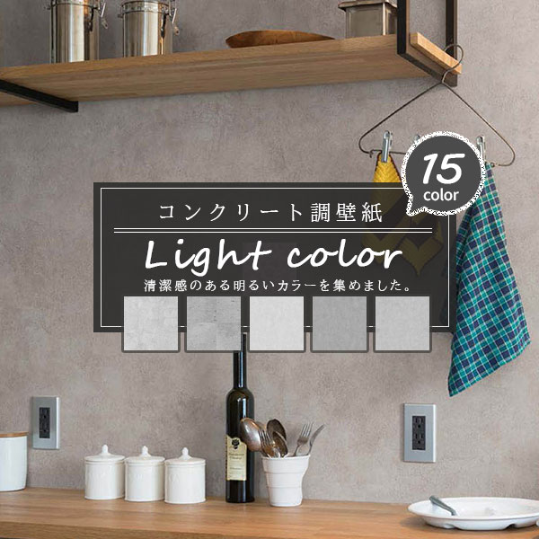 コンクリート柄 壁紙 ライトカラー シンプル シック 明るい 清潔感 素敵女子 キレイ系 国産壁紙 のりな..
