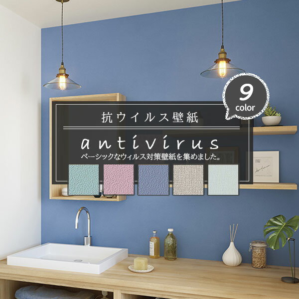 抗ウイルス壁紙 抗菌 防カビ 新型コロウイルス コロナ コロナ渦 ステイホーム おうち時間 国産壁紙 のりなし選べる 人気シリーズ