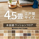 クッションフロア シンコール ポンリューム 木目調 ウッド 約4.5畳用 抗ウイルス 抗菌 防カビ 【長さ4.5m(江戸間4.5畳分)】