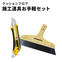 【送料無料】クッションフロア用 施工道具 お手軽 セット カッター 355-471 地ベラ 12-2516