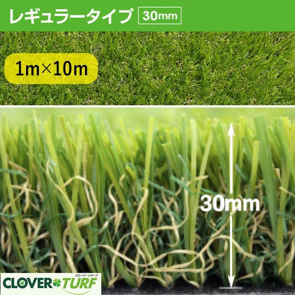 人工芝 CTR30 芝糸タイプ約30mm 1m×10m 防炎 1本 クローバーターフ レギュラータイプ 送料無料...