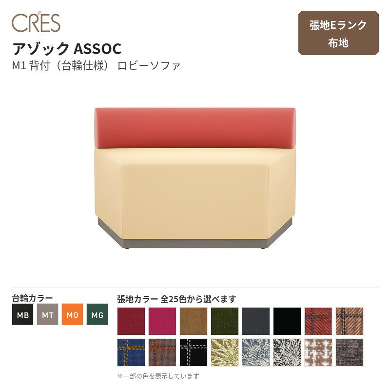 クレス CRES アゾック ASSOC M1 背付（台輪仕様） 張地Eランク 布地 ロビーソファ 1台販売 送料無料