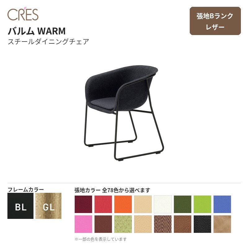 クレス CRES バルム WARM 張地Bランク レザー スチールダイニングチェア スチールフレーム 1脚販売 送料無料