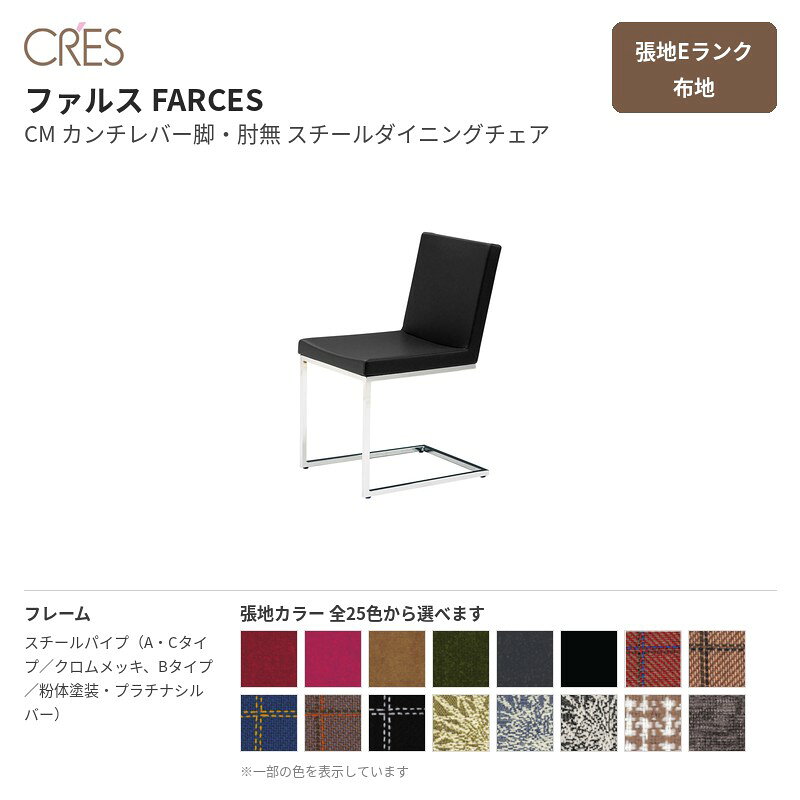クレス CRES ファルス FARCES CM カンチレバー脚・肘無 張地Eランク 布地 スチールダイニングチェア 1脚販売 送料無料