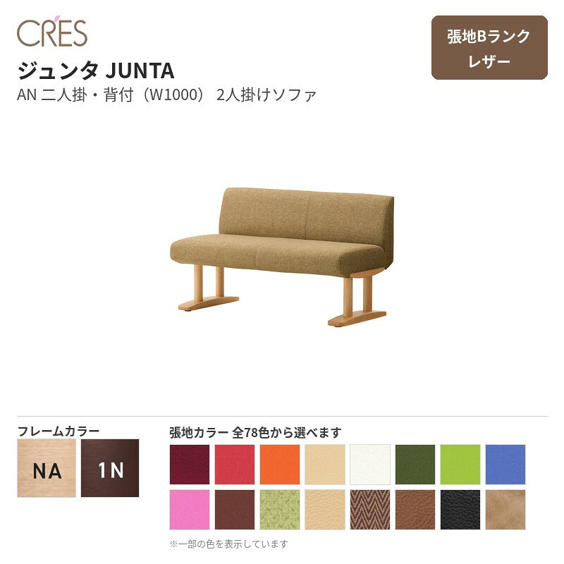 クレス CRES ジュンタ JUNTA AN 二人掛・背付（W1000） 張地Bランク レザー 2人掛けソファ オーク無垢材 1台販売 送料無料