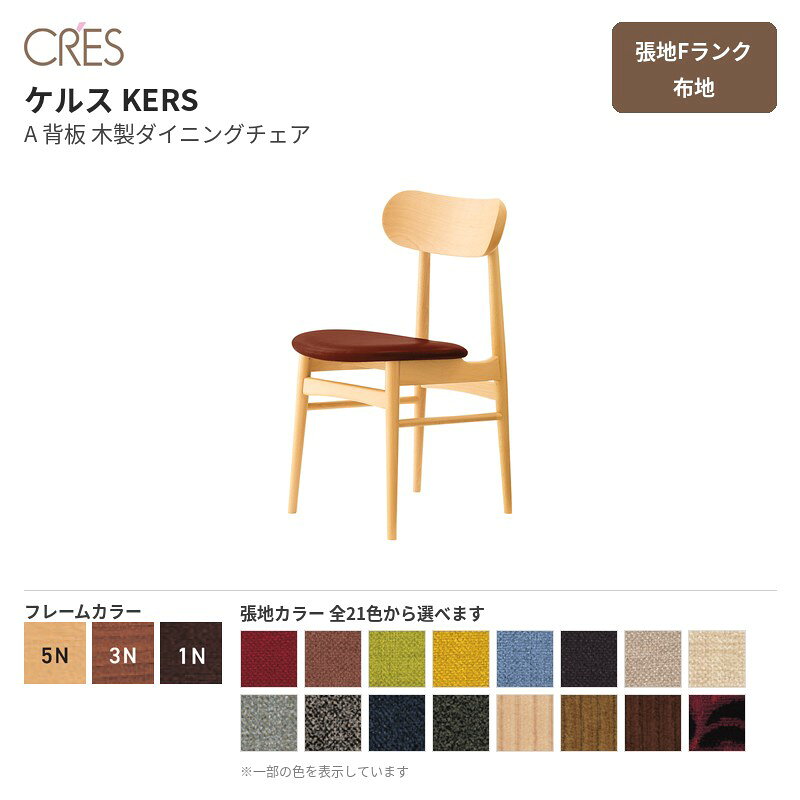 クレス CRES ケルス KERS A 背板 張地Fランク 布地 木製ダイニングチェア ブナ無垢材 1脚販売 送料無料