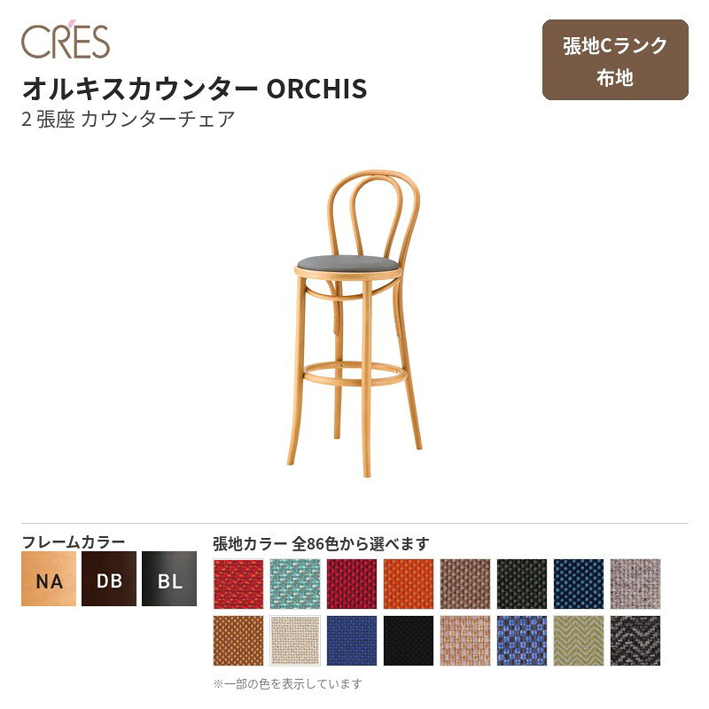 クレス CRES オルキスカウンター ORCHIS 2 張座 張地Cランク 布地 カウンターチェア ブナ無垢材 1脚販売 送料無料