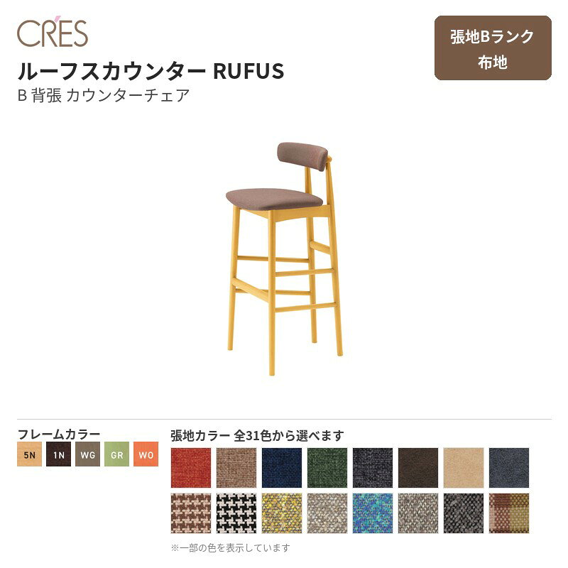 クレス CRES ルーフスカウンター RUFUS B 背張 張地Bランク 布地 カウンターチェア ブナ無垢材 1脚販売 送料無料