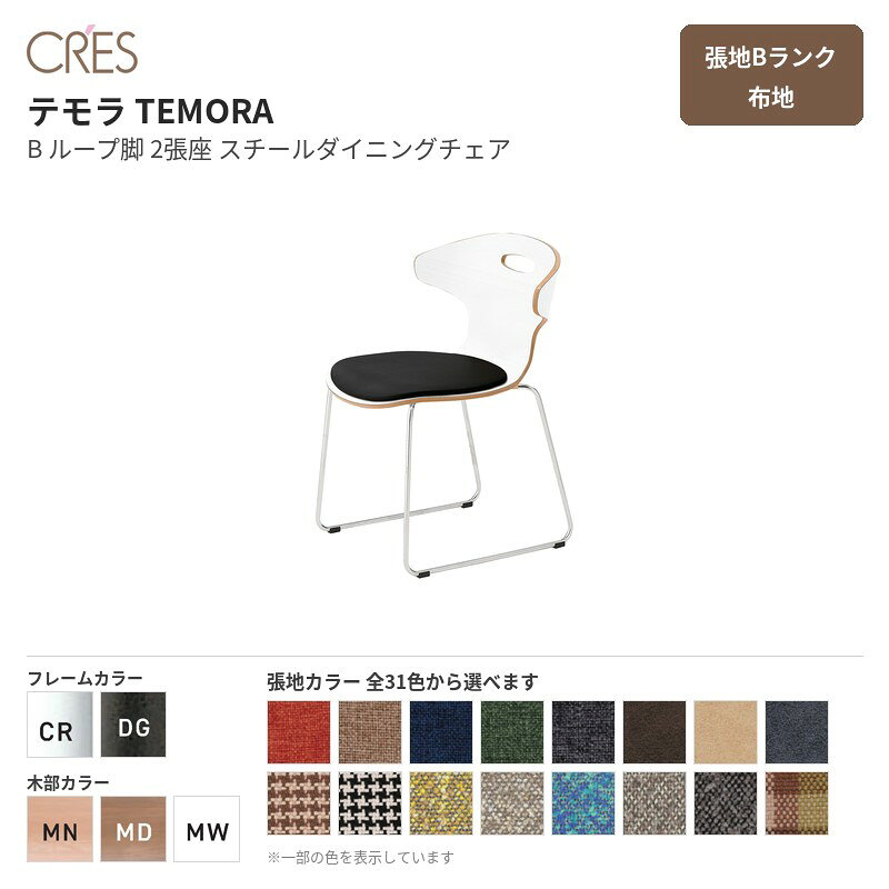 クレス CRES テモラ TEMORA B ループ脚 2張座 張地Bランク 布地 スチールダイニングチェア スチールフレーム 1脚販売 送料無料