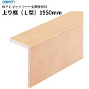 送料無料 大建工業 ダイケン DAIKEN WPCマットコート玄関造作材 上り框(L型)12.5mm厚 105×165×1,950mm 1本