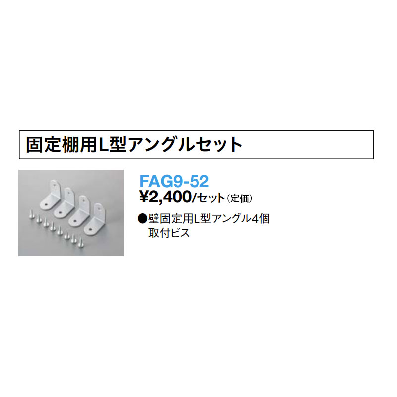 Rakuten - FAG9-52 固定棚用L型アングルセット 内部ユニット FiTIO（フィティオ）側面棚柱タイプ ダイケン 大建工業 DAIKEN 収納 送料無料
