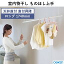 室内物干し ものほし上手 物干し上手 天井直付昇降タイプ ロング 1740mmタイプ DAIKEN ダイケン 大建工業 FQ0402-3N 送料無料