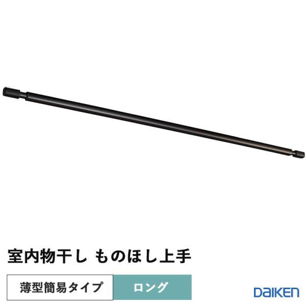 乐天商城 - ダイケン 大建工業 DAIKEN 収納 室内物干し ものほし上手 天井直付薄型簡易タイプ ものほし竿 ロング ブラック色 FQ0420-6B 送料無料
