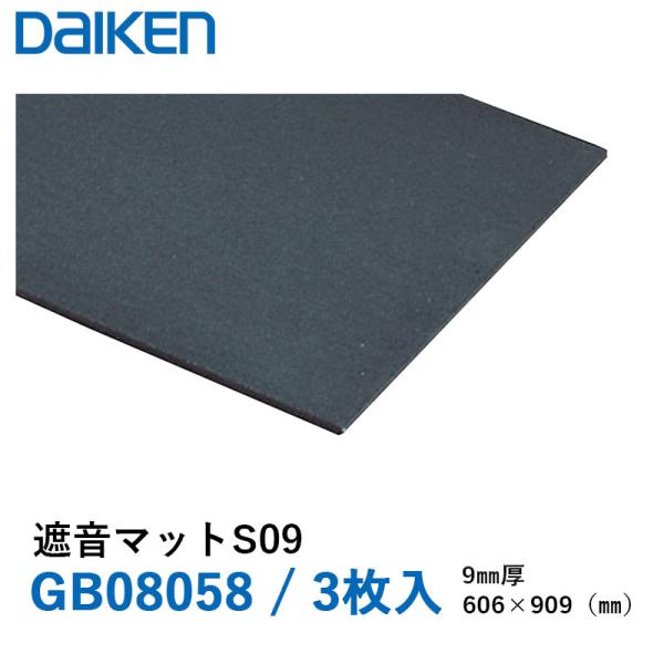 大建工業 遮音マット S09 住宅向け 床下地材 GB08058 9mm厚 606×909mm 3枚（1.65平米）入り ダイケン daiken 送料無料