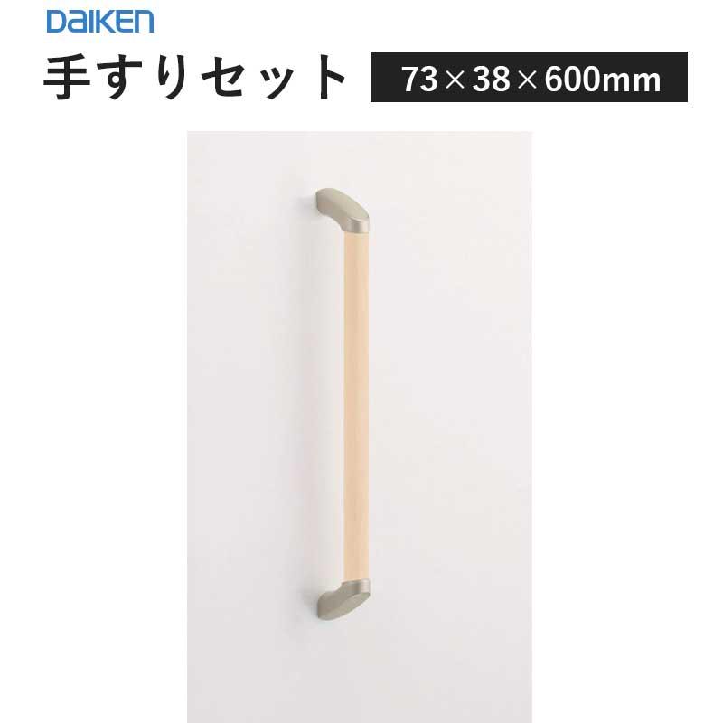 大建工業 ダイケン 手摺 手すりセット 32型 I型セット 600D サイズ 73×38×600mm ME5707-1