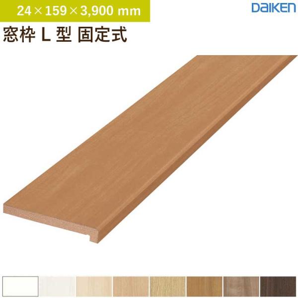 窓枠 L型 固定式 2本入 大建工業 ダイケン MT7182-59 (24×159×3,900mm)送料無料