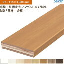 【8/18順次出荷】窓枠 2本入 無目枠 I型 固定式 アングルしゃくりなし MDF基材+合板 大建工業 ダイケン MT7221-49 (21×115×3,900mm)送料無料