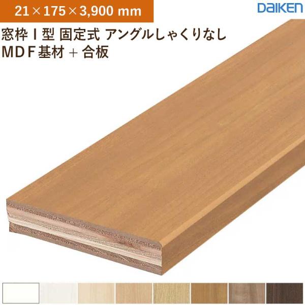 窓枠 2本入 無目枠 I型 固定式 アングルしゃくりなし MDF基材+合板 大建工業 ダイケン MT7222-69 (21×175×3,900mm)送料無料