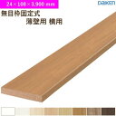 無目枠 1本入 無目枠固定式 薄壁用 横用 MDF基材 大建工業 ダイケン MT7264-49 (24×108×3,900mm)送料無料