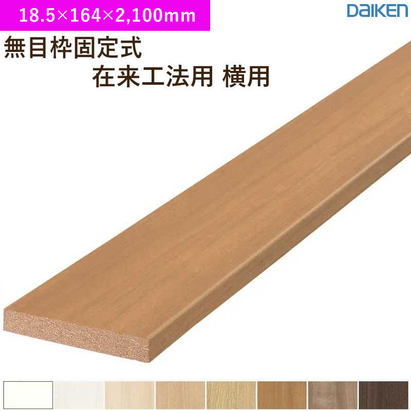 Rakuten - 無目枠 1本入 無目枠固定式 在来工法用 横用 MDF基材 大建工業 ダイケン MT7282-33 (18.5×164×2,100mm)送料無料