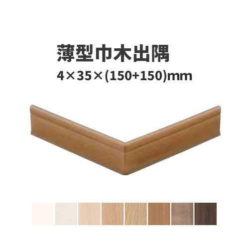 Rakuten - 大建工業 ダイケン DAIKEN 薄型巾木出隅 4本入