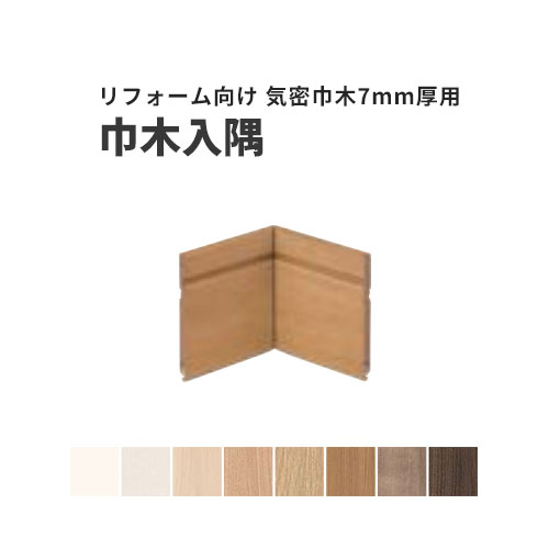 大建工業 ダイケン DAIKEN 気密タイプ巾木 リフォーム向け 巾木入隅 4本入