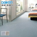 大建工業 床材 フローリング 防音カーペット ドレミ 厚さ6.5mm 500x500mm 8枚入