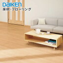 大建工業 床材 フローリング イエリアフロア6T スタンダード 厚さ5.8mm 303x1818mm ダイケン DAIKEN 6枚入(旧 ハピアフロア6T ベー...