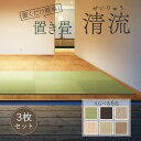 置き畳 大建 ダイケン ここち和座 清流 82×82cm 3枚入 置き敷きタイプ カビ防止 ユニット畳 フチなし畳 フローリング畳 大建畳 送料無料