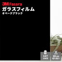 【送料無料】3M ガラスフィルム ファサラ SH2BKOP オペークブラック 1270mm幅