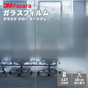 【送料無料】3M ガラスフィルム ファサラ SH2FGCND クラウド ナロー ダークグレー 1270mm幅